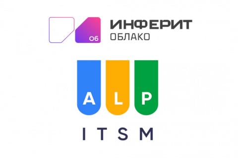 «Инферит Облако» и ALP ITSM будут совместно продвигать облачные услуги